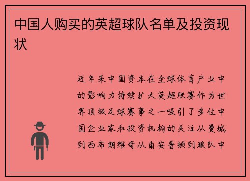 中国人购买的英超球队名单及投资现状