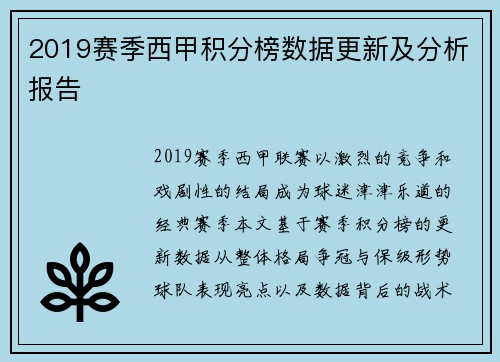 2019赛季西甲积分榜数据更新及分析报告