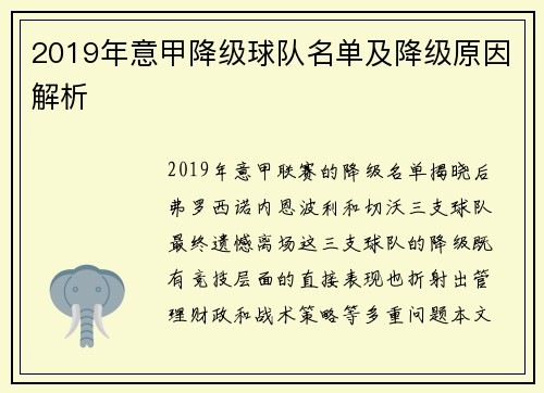 2019年意甲降级球队名单及降级原因解析