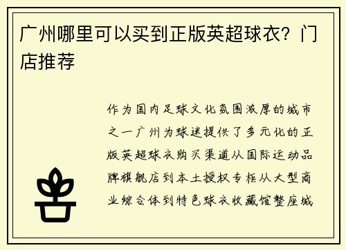 广州哪里可以买到正版英超球衣？门店推荐