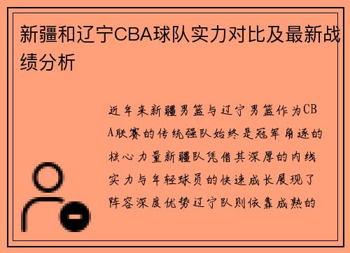 新疆和辽宁CBA球队实力对比及最新战绩分析