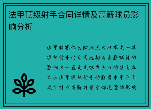 法甲顶级射手合同详情及高薪球员影响分析
