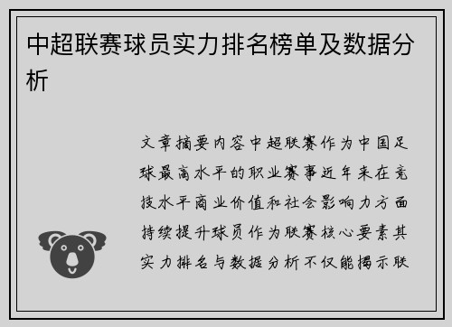 中超联赛球员实力排名榜单及数据分析