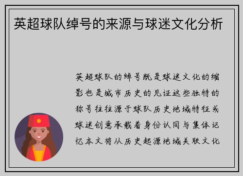 英超球队绰号的来源与球迷文化分析