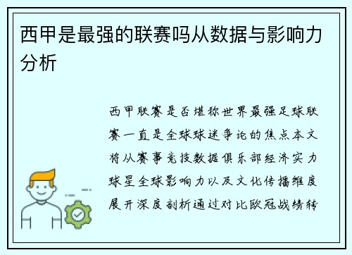 西甲是最强的联赛吗从数据与影响力分析