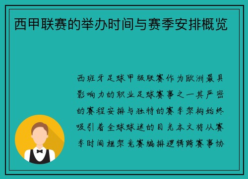 西甲联赛的举办时间与赛季安排概览