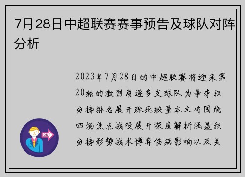 7月28日中超联赛赛事预告及球队对阵分析