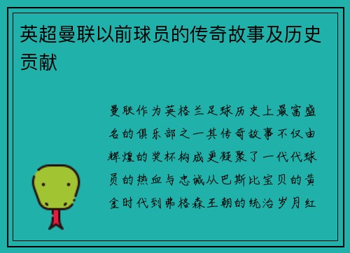 英超曼联以前球员的传奇故事及历史贡献