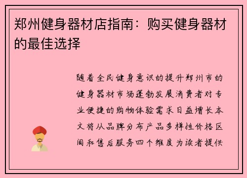 郑州健身器材店指南：购买健身器材的最佳选择