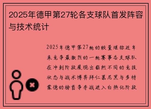 2025年德甲第27轮各支球队首发阵容与技术统计