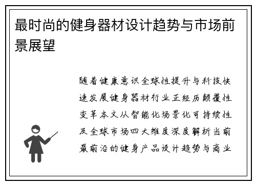最时尚的健身器材设计趋势与市场前景展望