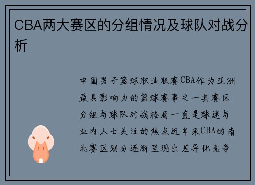 CBA两大赛区的分组情况及球队对战分析