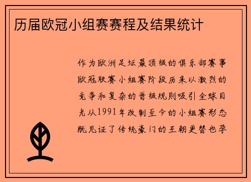 历届欧冠小组赛赛程及结果统计
