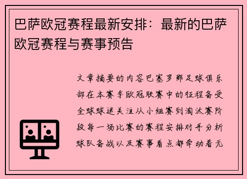 巴萨欧冠赛程最新安排：最新的巴萨欧冠赛程与赛事预告