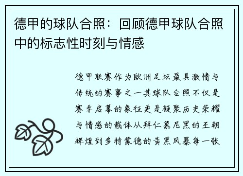 德甲的球队合照：回顾德甲球队合照中的标志性时刻与情感