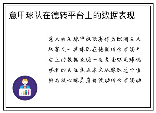 意甲球队在德转平台上的数据表现