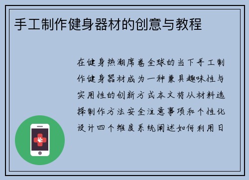 手工制作健身器材的创意与教程