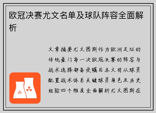 欧冠决赛尤文名单及球队阵容全面解析
