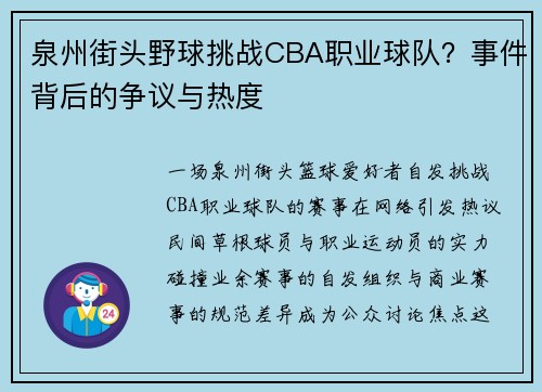 泉州街头野球挑战CBA职业球队？事件背后的争议与热度