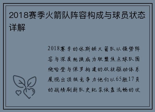 2018赛季火箭队阵容构成与球员状态详解