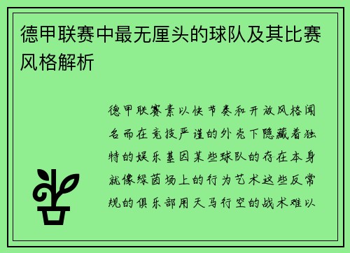 德甲联赛中最无厘头的球队及其比赛风格解析