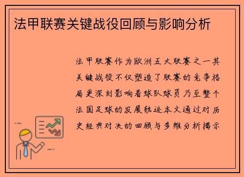 法甲联赛关键战役回顾与影响分析