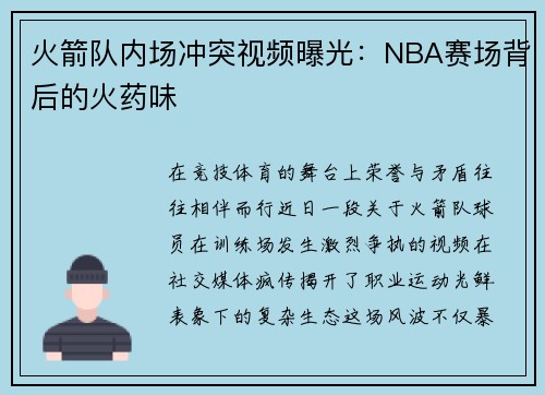 火箭队内场冲突视频曝光：NBA赛场背后的火药味
