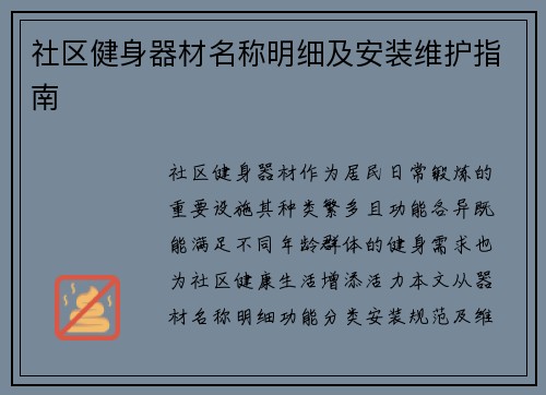 社区健身器材名称明细及安装维护指南