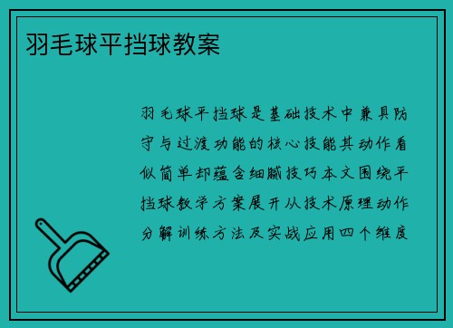 羽毛球平挡球教案