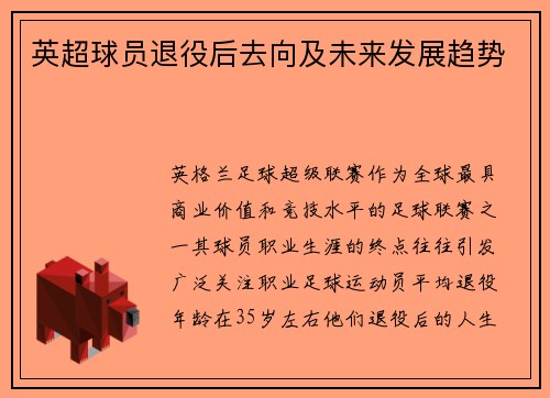 英超球员退役后去向及未来发展趋势