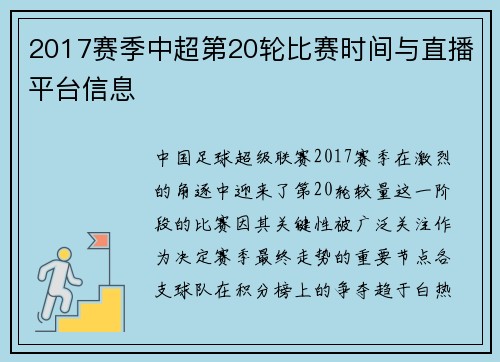 2017赛季中超第20轮比赛时间与直播平台信息