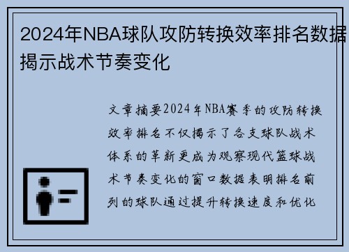 2024年NBA球队攻防转换效率排名数据揭示战术节奏变化