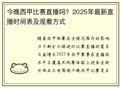 今晚西甲比赛直播吗？2025年最新直播时间表及观看方式
