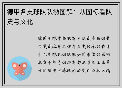 德甲各支球队队徽图解：从图标看队史与文化