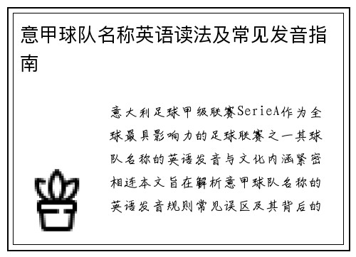 意甲球队名称英语读法及常见发音指南