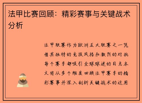 法甲比赛回顾：精彩赛事与关键战术分析