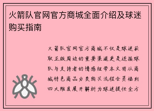 火箭队官网官方商城全面介绍及球迷购买指南