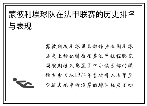 蒙彼利埃球队在法甲联赛的历史排名与表现