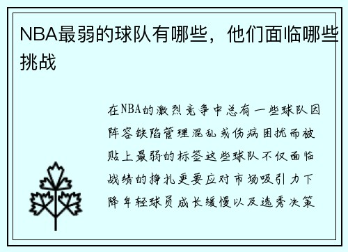 NBA最弱的球队有哪些，他们面临哪些挑战