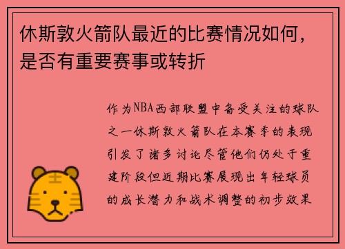 休斯敦火箭队最近的比赛情况如何，是否有重要赛事或转折