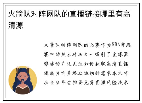 火箭队对阵网队的直播链接哪里有高清源