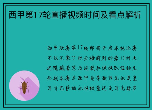 西甲第17轮直播视频时间及看点解析