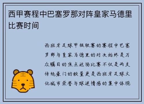 西甲赛程中巴塞罗那对阵皇家马德里比赛时间