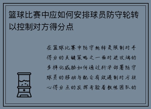 篮球比赛中应如何安排球员防守轮转以控制对方得分点