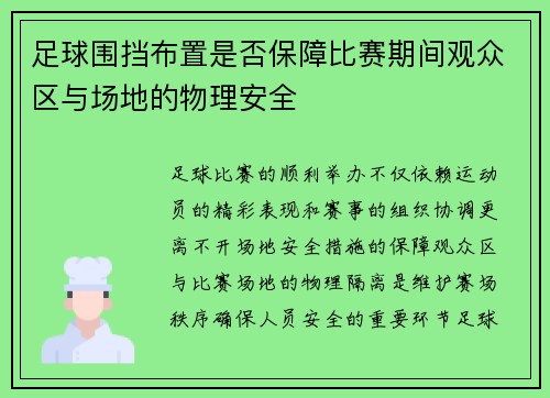 足球围挡布置是否保障比赛期间观众区与场地的物理安全