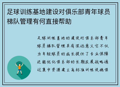 足球训练基地建设对俱乐部青年球员梯队管理有何直接帮助