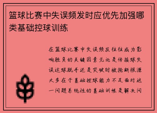 篮球比赛中失误频发时应优先加强哪类基础控球训练
