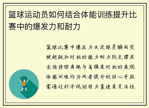 篮球运动员如何结合体能训练提升比赛中的爆发力和耐力