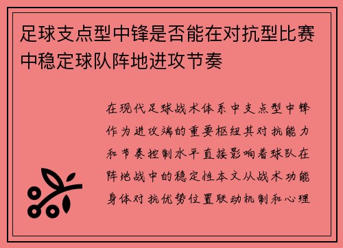 足球支点型中锋是否能在对抗型比赛中稳定球队阵地进攻节奏
